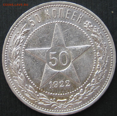50 копеек 1922г.До 27.05.2021 в 22-00 МСК - IMG_7756 (2).JPG