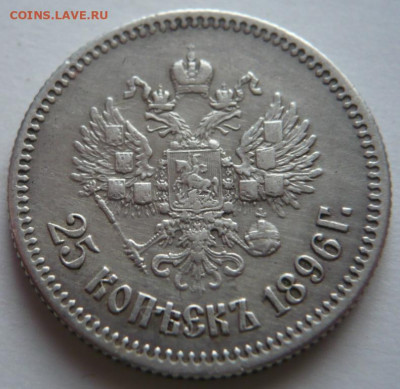 25 коп. 1896 г. оценка - P1440379.JPG