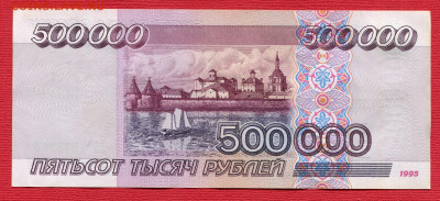 500000 рублей 1995 Отличная - 500000 рублей 1995048