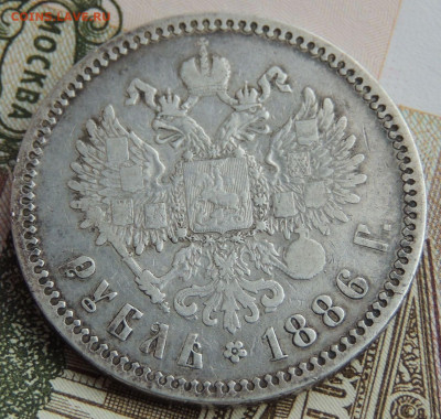 Рубль 1886 года (Большая голова) до 26 мая до 22:00 - DSCN3679.JPG