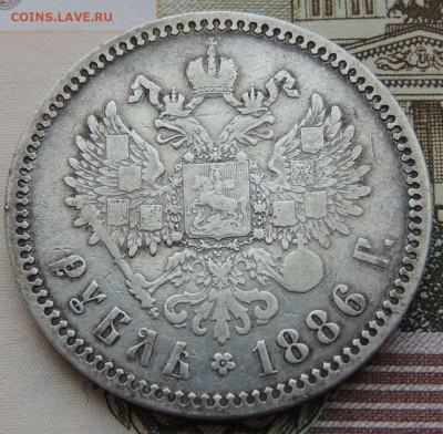 Рубль 1886 года (Большая голова) до 26 мая до 22:00 - DSCN3646.JPG