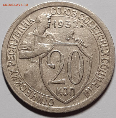 20 копеек 1932 До 27.05.2021 22:00 - 20210522_154025