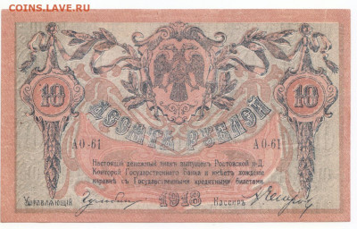 10 руб 1918 Ростов пресс до 27.05.21 до 22-00 мск - IMG_0006