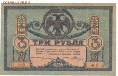 3 руб 1918 Ростов пресс до 27.05.21 до 22-00 мск - IMG_0008