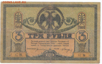 3 руб 1918 Ростов до 27.05.21 до 22-00 мск - IMG_0010