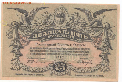 25 руб Одесса 1917 до 27.05.21 до 22-00 мск - IMG_0014 - копия