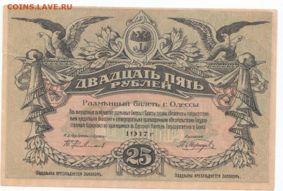 25 руб Одесса 1917 до 27.05.21 до 22-00 мск - IMG_0014