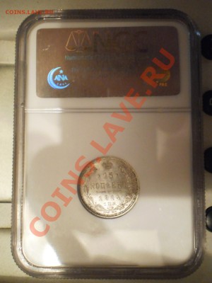 15 копеек 1914 г.  NGC MS62 - 15-1914-1.JPG