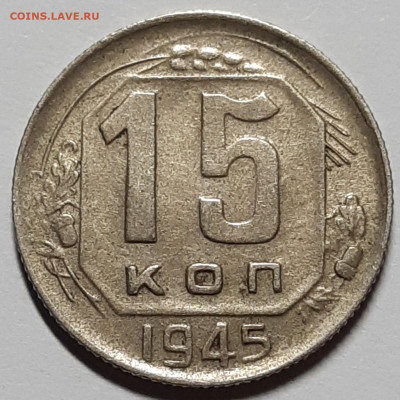 15 копеек 1945 До 27.05.2021 22:00 - 20210522_154054_copy_1397x1397