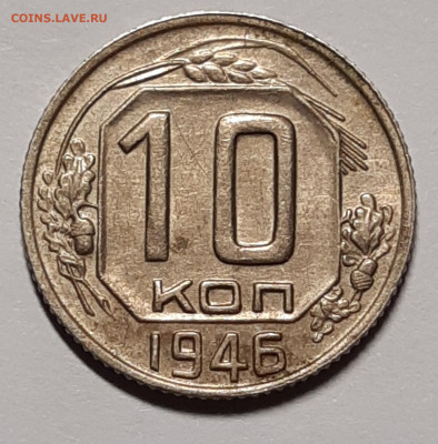 10 копеек 1946 Остатки блеска До 27.05.2021 22:00 - 20210522_153045