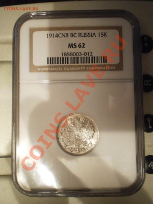 15 копеек 1914 г.  NGC MS62 - 15-1914-2.JPG