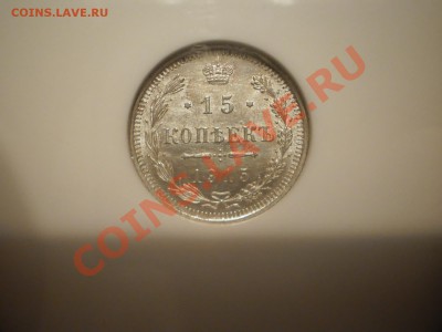 15 копеек 1915 г.  NGC MS64 - 15-1915.JPG