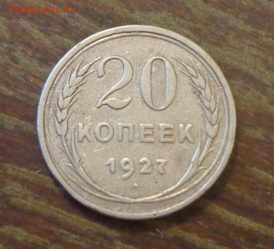 20 копеек 1927 до 30.05, 22.00 - 20 коп 1927_1