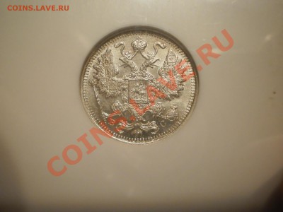 15 копеек 1915 г.  NGC MS64 - 15-1915-4.JPG