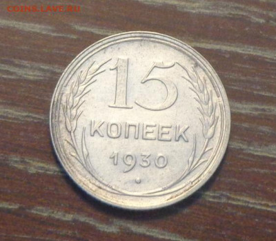 15 копеек 1930 в коллекцию до 30.05, 22.00 - 15 коп 1930_1