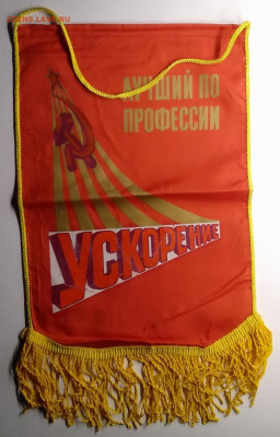 Вымпел"Лучший по профессии.Ускорение."90 - х до 27.05. - IMG_20210524_070325