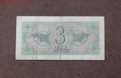 3 рубля 1938 г. до 22.00  30.05.21 - IMG_0042.JPG