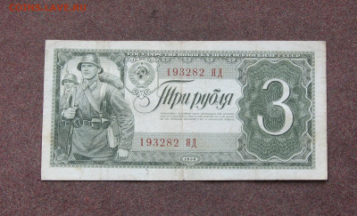 3 рубля 1938 г. до 22.00  30.05.21 - IMG_0041.JPG