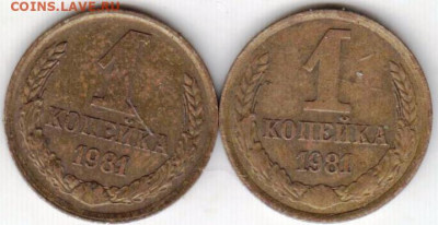 1 копейка 1981 г. 2-е разновидности до 30.05.21 г. в 23.00 - 024