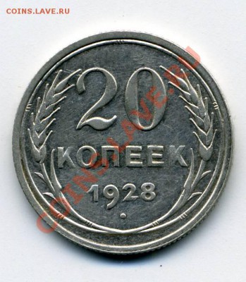 20 копеек 1928г , серебро, сост. XF с 120р до 24.10.11 - img140