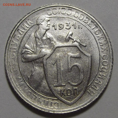 15 копеек 1931 (без обращения) до 27 мая в 22.00 - red3255640.JPG