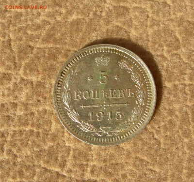5 копеек 1915 до 30.05.21 22.00 МСК - DSCN0023.JPG
