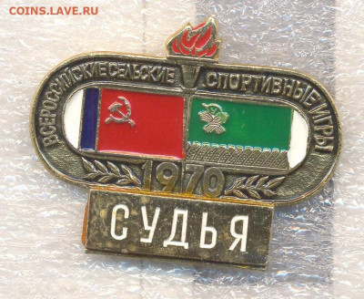 Значок СУДЬЯ Всероссийские сельские спортивные игры 1970 200 - Судья