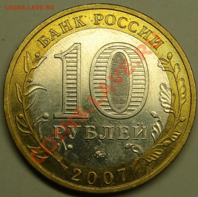 10 рублей Великий Устюг,что с Мон.двором! - DSC02442.JPG