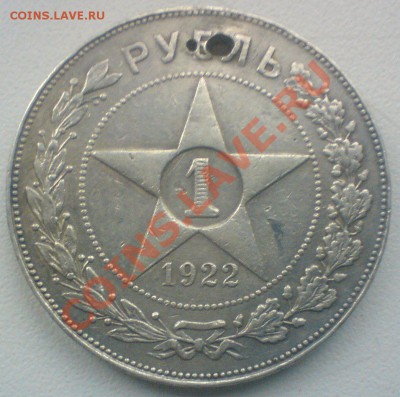 Рубль 1922г....(дырка),до 21.10.11.  в 22.00.  мск. - DSC01973.JPG