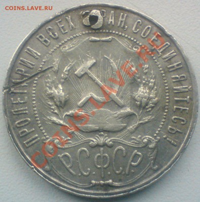 Рубль 1922г....(дырка),до 21.10.11.  в 22.00.  мск. - DSC01974.JPG
