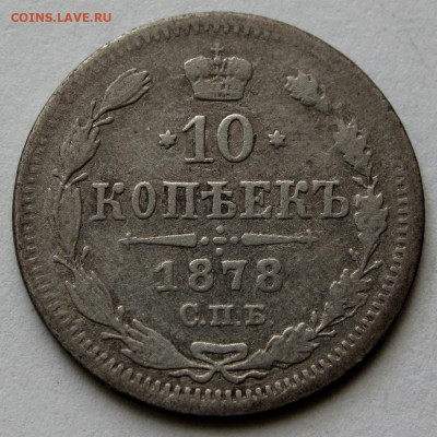 10 копеек 1878г. до 22:00мск 27.05.21 - IMG_2724,1