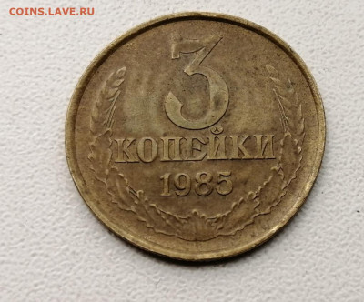 3 копейки 1985 - большой размер, но меньший вес - IMG_20210524_135736