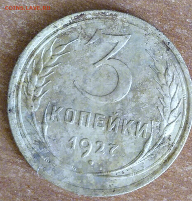 3 копейки 1927- оценка - IMG_20210524_111805_857~3