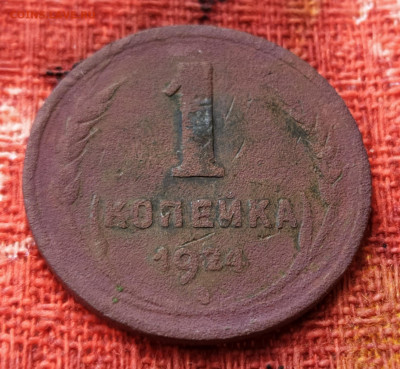 1 копейка 1924 с гладким гуртом. Оценка - IMG_20210524_145149