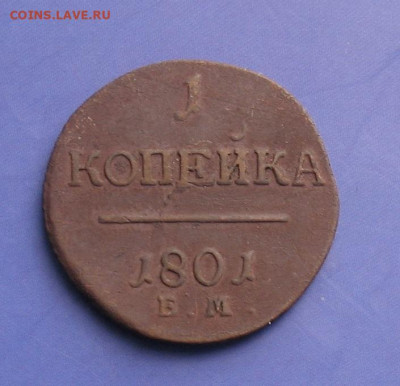 1 копейка 1801 ем до 27.05.21г.22.00ч. - 1801а