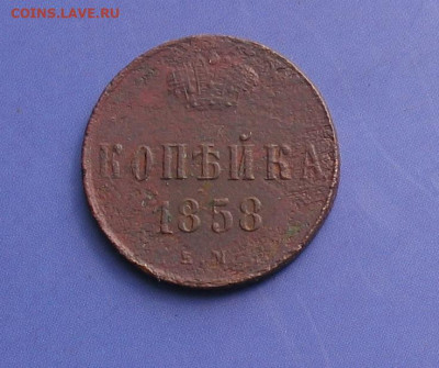 1 копейка 1858 ем до 27.05.21г. 22.00ч. - 1858-1а