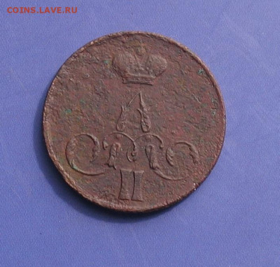 1 копейка 1858 ем до 27.05.21г. 22.00ч. - 1858-1