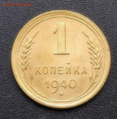 1 копейка 1940 до 28.05 - 1620354287686