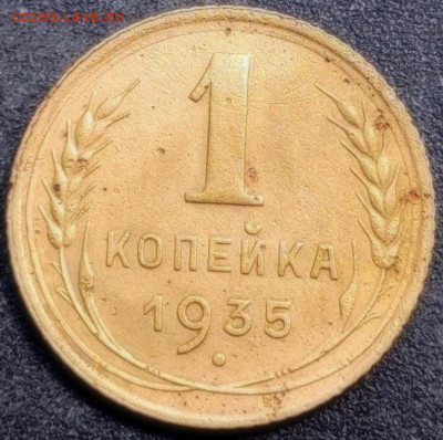 1 копейка 1935 старый тип до 28.05 - 1620354287215