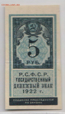 5 рублей 1922г. до 28.05.21 до 22.00 МСК без надпечатки - 1,3,5 1922_1=