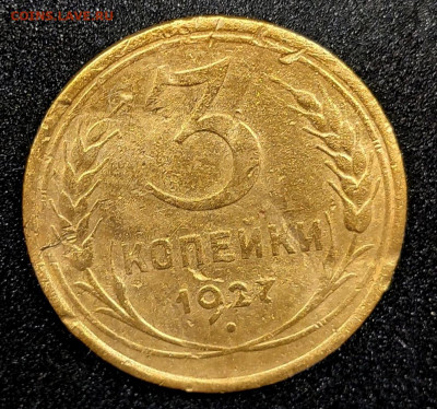 3 копейки 1927 до 28.05. - 3 1927 Р1