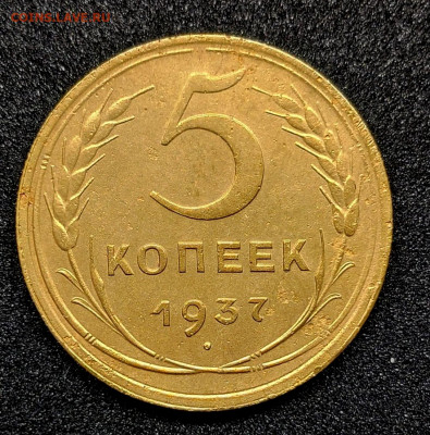 5 копеек 1937 до 28.05 - 5 1937 Р