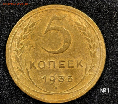 5 копеек 1935 новый тип до 28.05 - 5 1935Н 1 Р