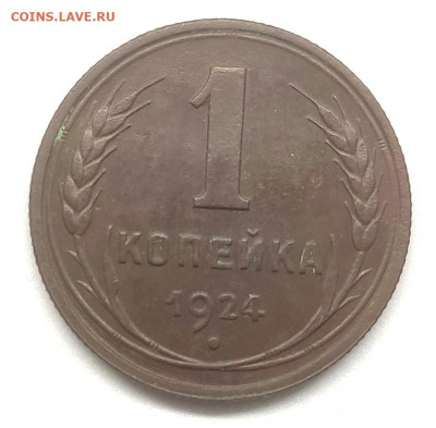 1 копейка 1924. Отличный рельеф. до 28.05. - 1 1924 Р2