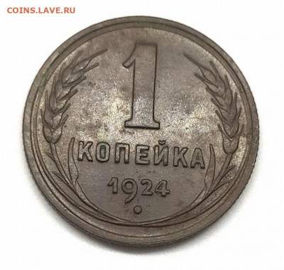 1 копейка 1924. Отличный рельеф. до 28.05. - 1 19241