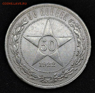 50 копеек 1922 ПЛ до 28.05. - 3