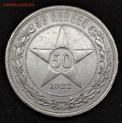 50 копеек 1922 ПЛ до 28.05. - 4