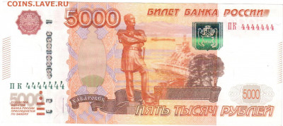 5000 руб. мод.2010г. ПК4444444 до 30.05.2021г. 22.00мск - 5000 002