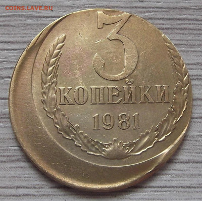 3 копейки 1981 год (хорошее смещение) до 28 мая в 22.00 - red3255670.JPG