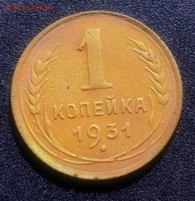1 копейка 1931 до 28.05. - 1620341848991